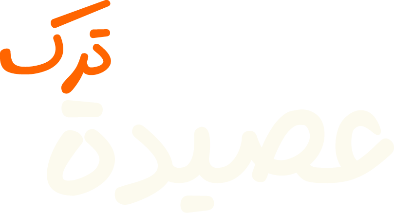 عصيدة ترك